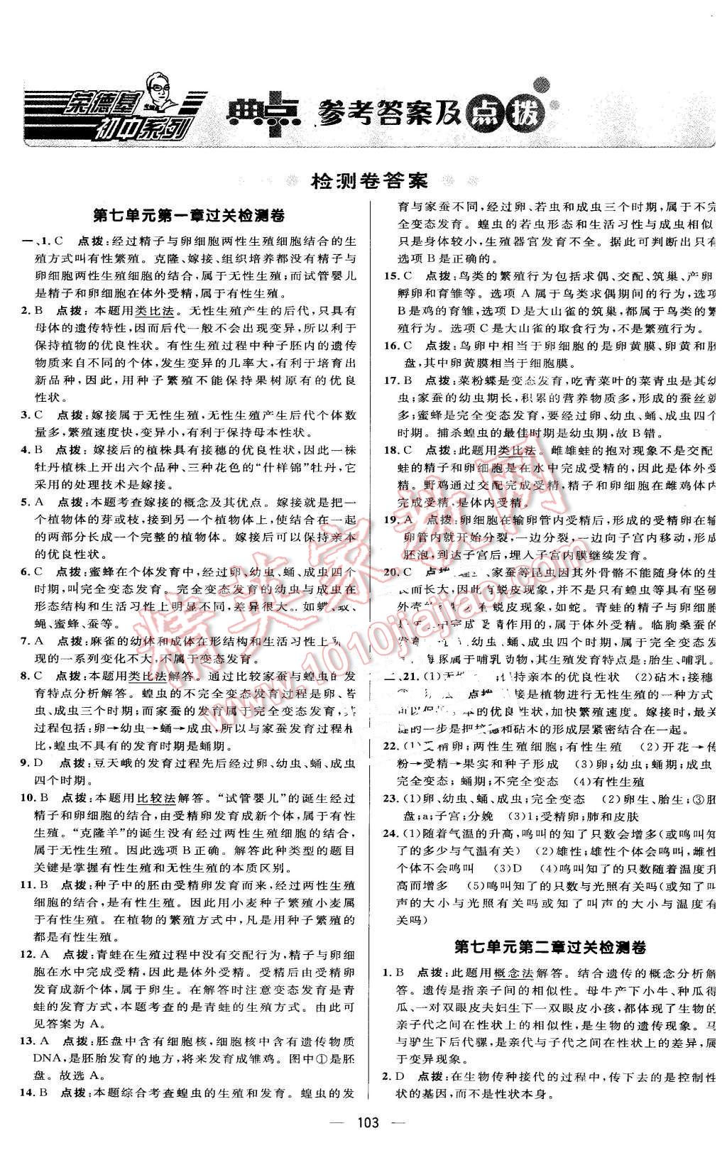 2016年綜合應用創(chuàng)新題典中點八年級生物下冊人教版 第1頁