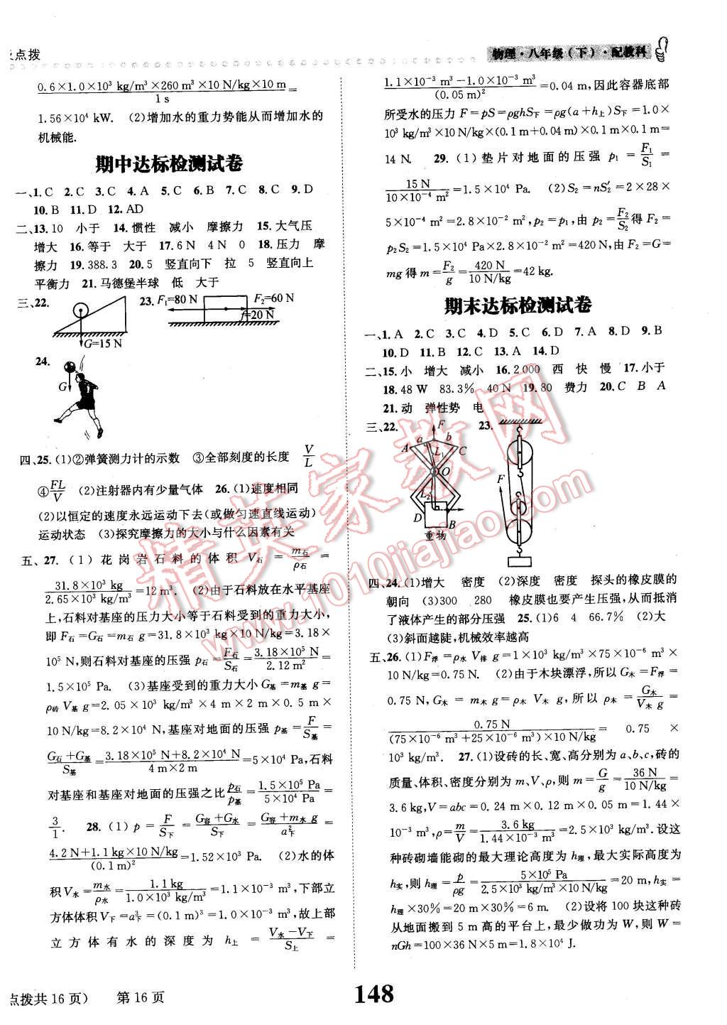 2016年課時達標練與測八年級物理下冊教科版 第16頁