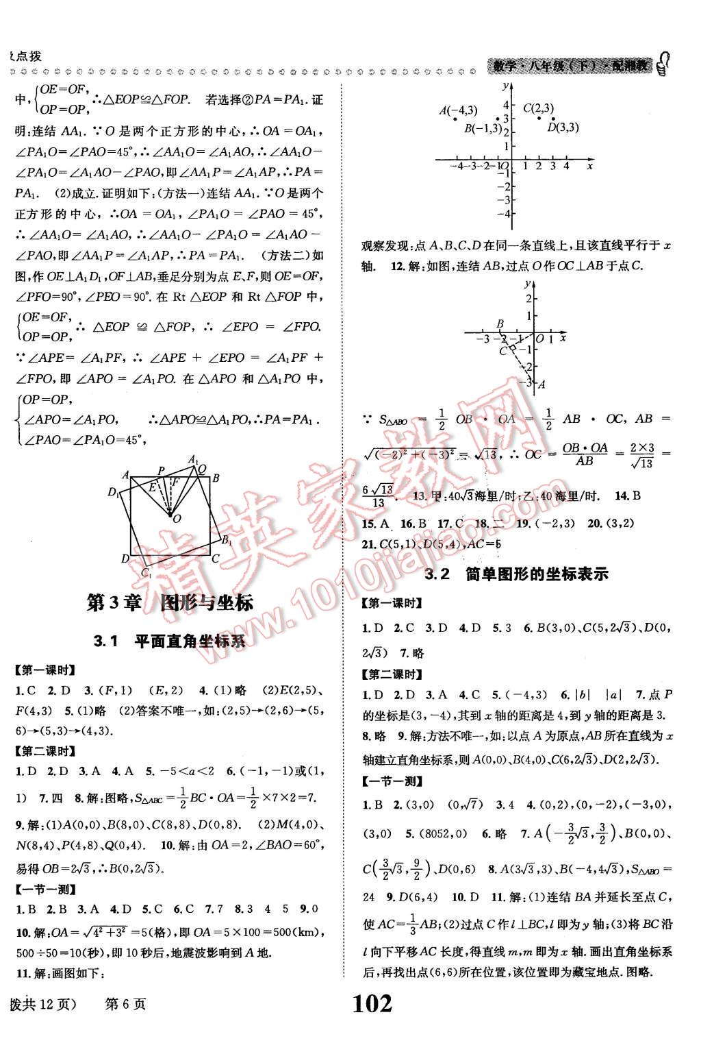 2016年課時(shí)達(dá)標(biāo)練與測八年級(jí)數(shù)學(xué)下冊(cè)湘教版 第6頁