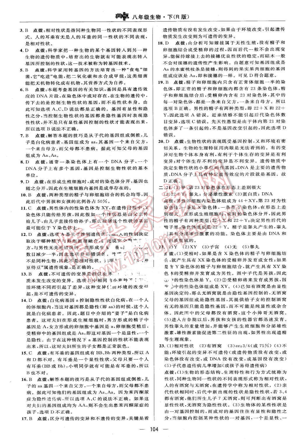 2016年綜合應(yīng)用創(chuàng)新題典中點八年級生物下冊人教版 第2頁