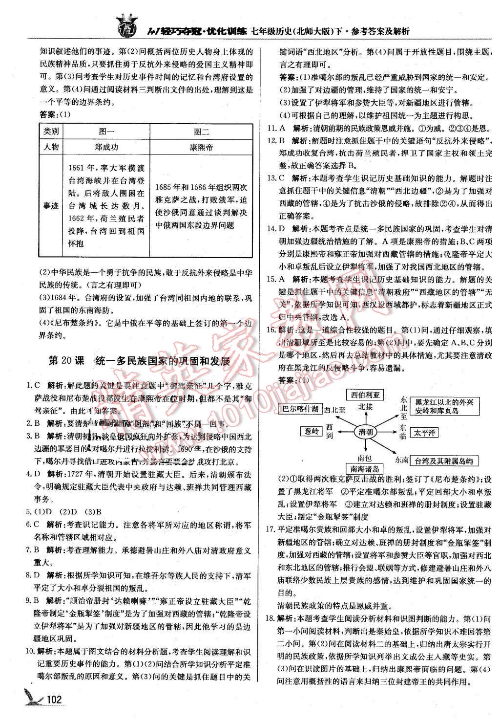 2016年1加1輕巧奪冠優(yōu)化訓(xùn)練七年級歷史下冊北師大版銀版 第15頁