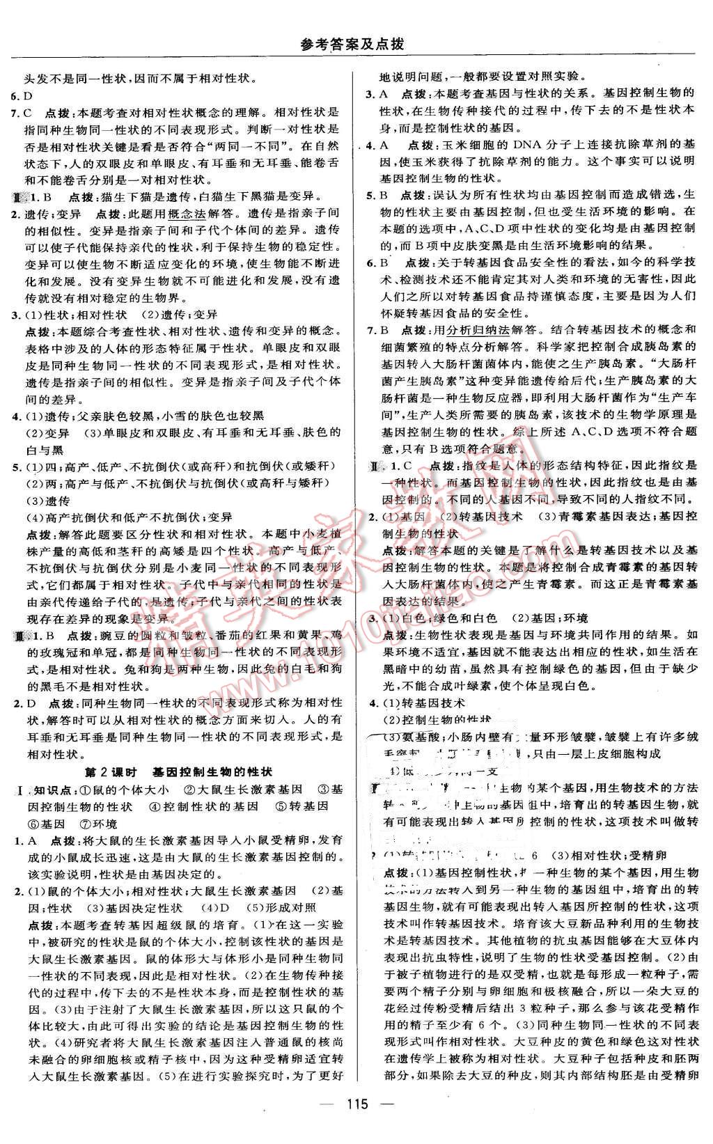 2016年綜合應(yīng)用創(chuàng)新題典中點八年級生物下冊人教版 第13頁