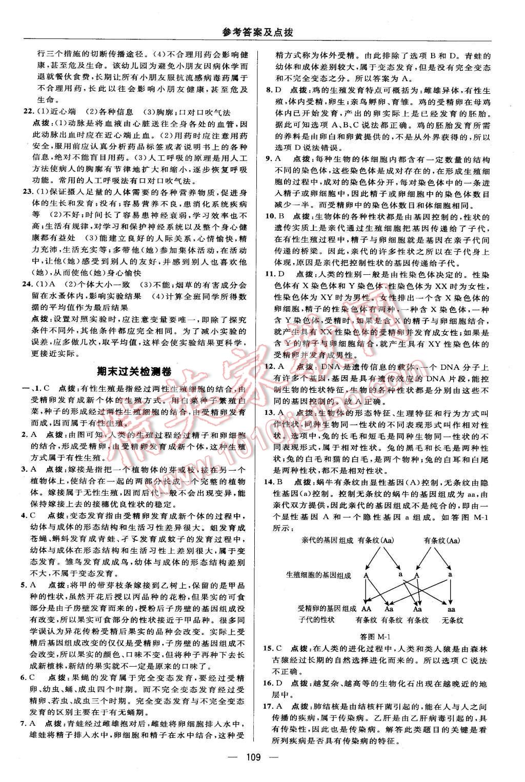 2016年綜合應(yīng)用創(chuàng)新題典中點八年級生物下冊人教版 第7頁