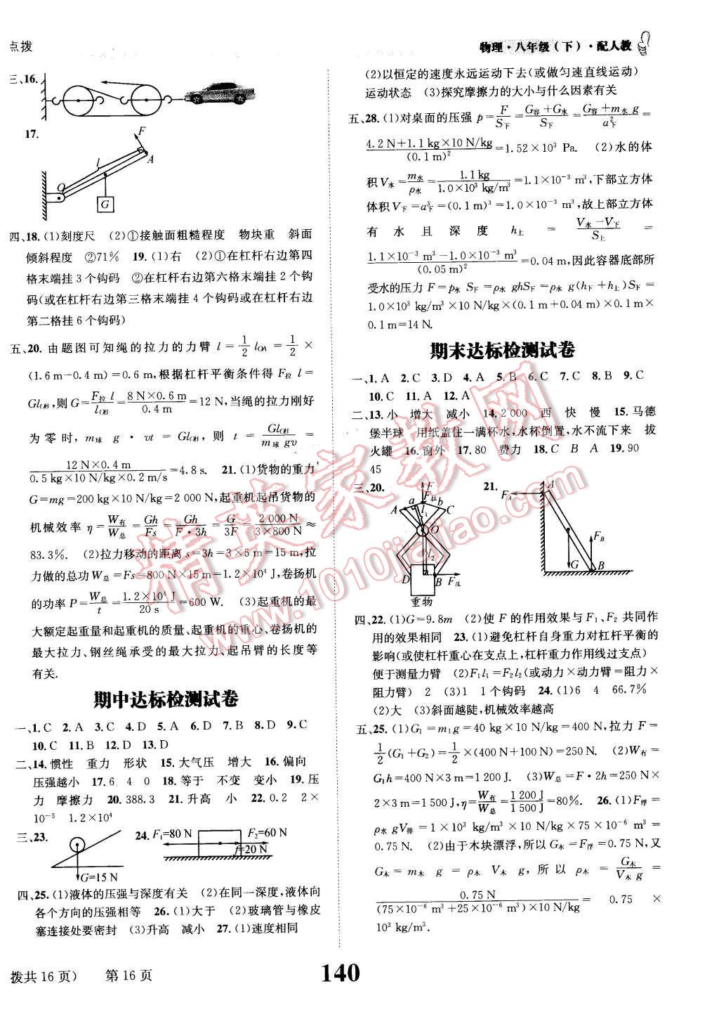 2016年課時達(dá)標(biāo)練與測八年級物理下冊人教版 第16頁