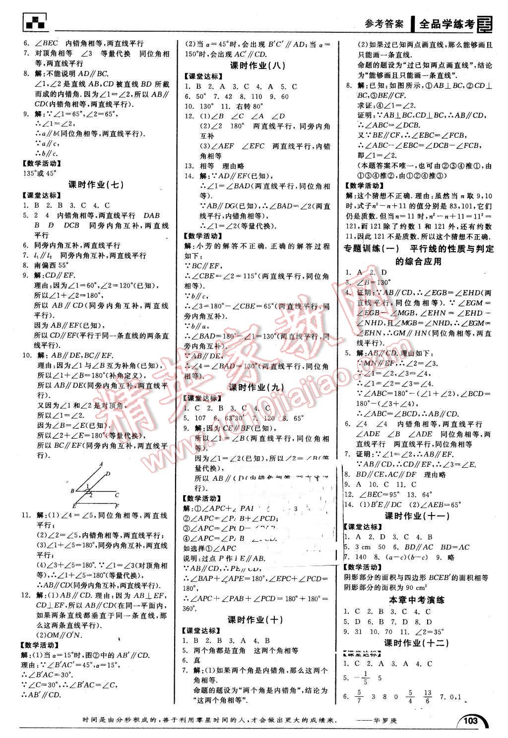 2016年全品學練考七年級數(shù)學下冊人教版 第7頁