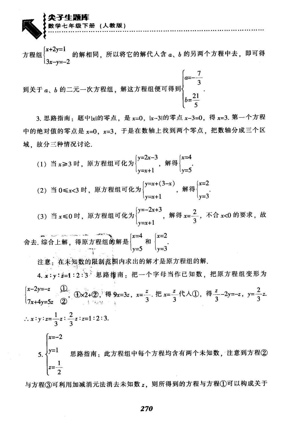 2016年尖子生题库七年级数学下册人教版 第八章  二元一次方程组第45页