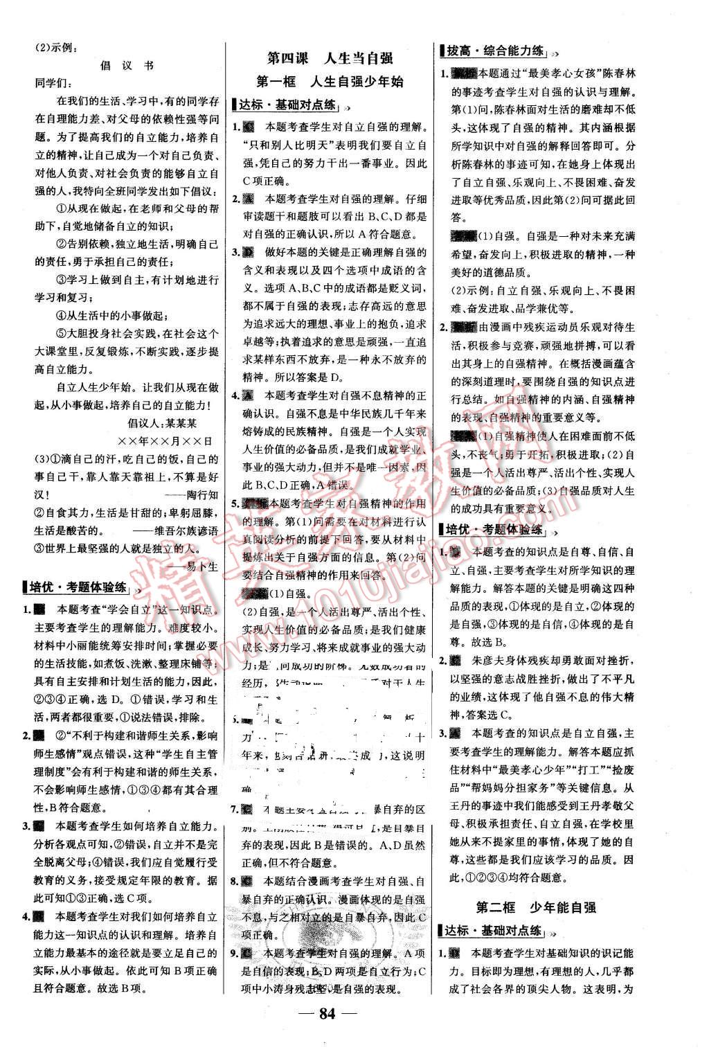 2016年世紀金榜百練百勝七年級思想品德下冊人教版 第8頁