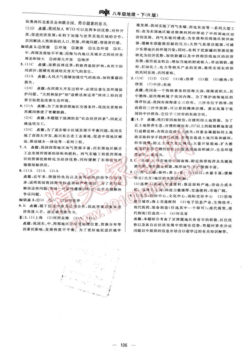 2016年綜合應(yīng)用創(chuàng)新題典中點八年級地理下冊人教版 第16頁