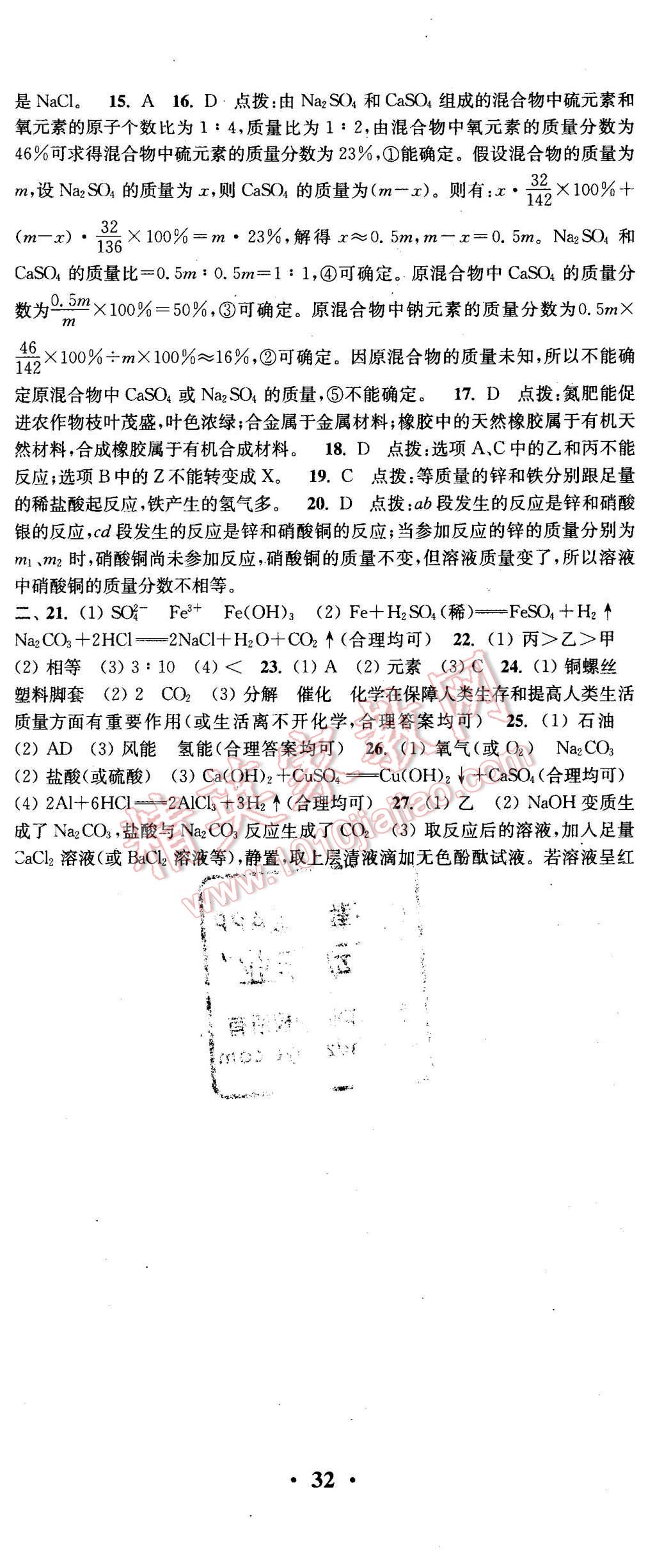 2016年通城學(xué)典活頁檢測(cè)九年級(jí)化學(xué)下冊(cè)滬教版 第23頁