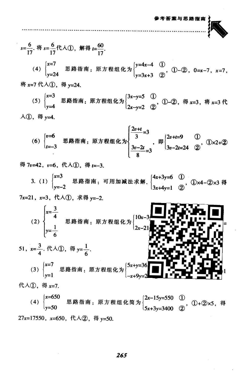 2016年尖子生题库七年级数学下册人教版 第八章  二元一次方程组第40页