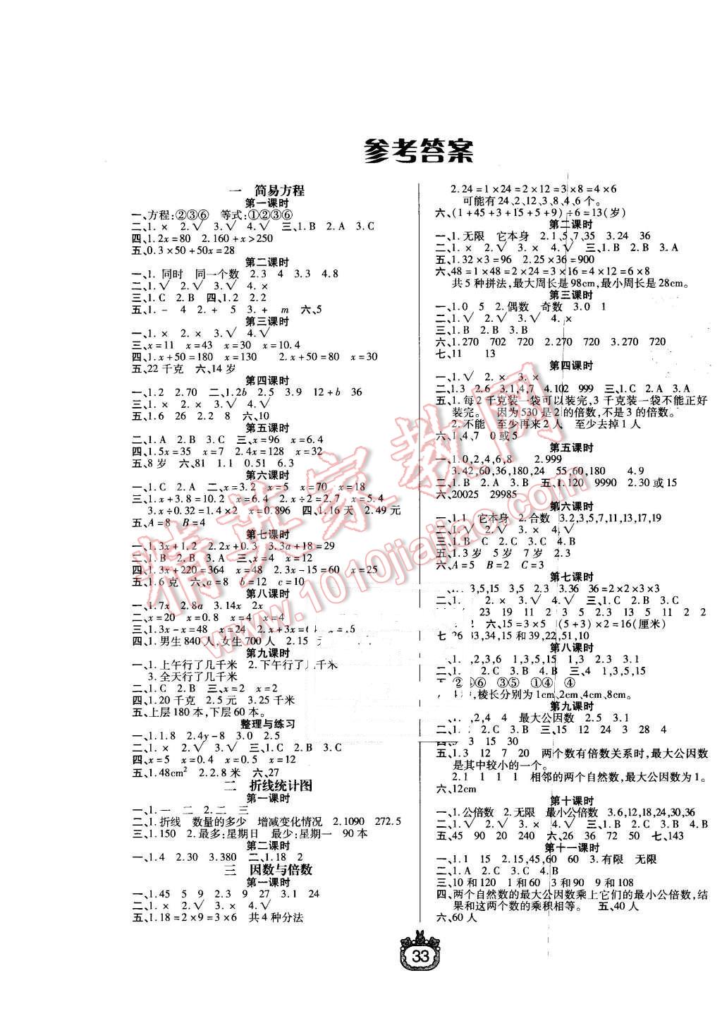 2021年世纪百通课时作业五年级数学下册苏教版第1页参考答案