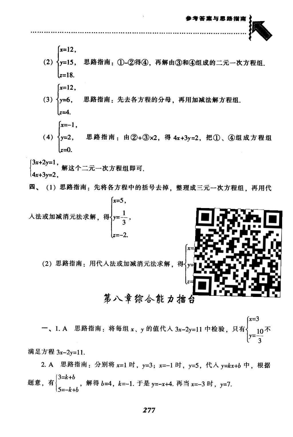 2016年尖子生题库七年级数学下册人教版 第八章  二元一次方程组第52页