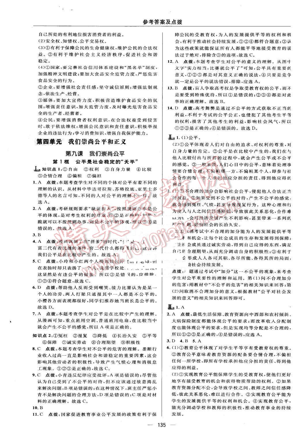 2016年綜合應(yīng)用創(chuàng)新題典中點(diǎn)八年級(jí)思想品德下冊(cè)人教版 第21頁(yè)