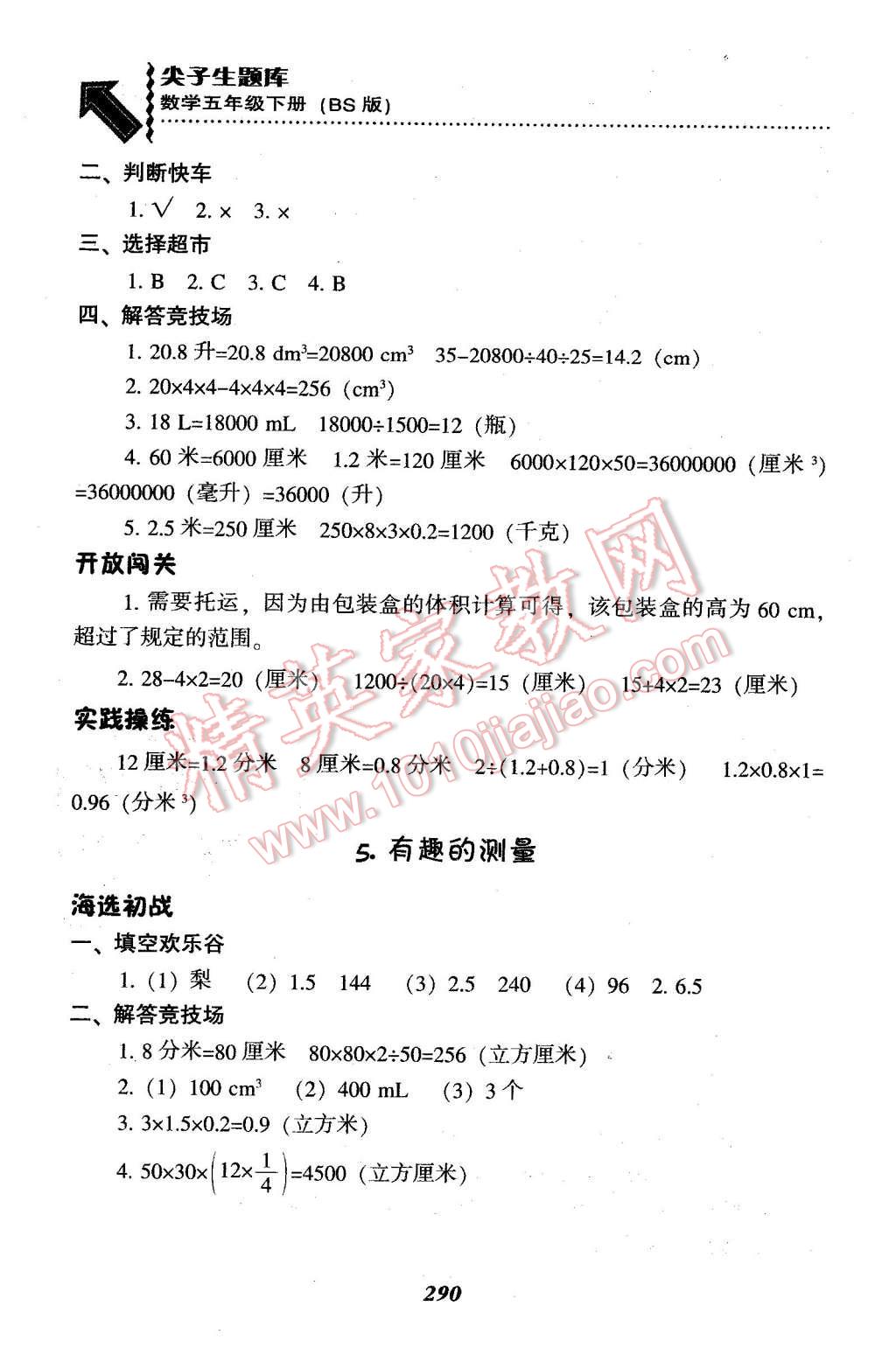 2016年尖子生題庫(kù)五年級(jí)數(shù)學(xué)下冊(cè)北師大版 第23頁(yè)