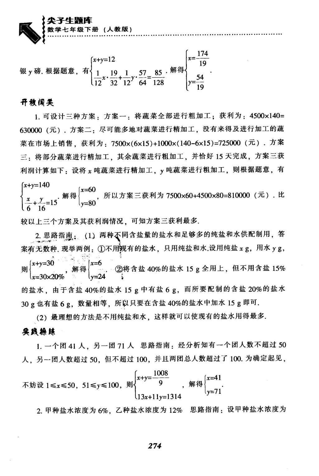 2016年尖子生题库七年级数学下册人教版 第八章  二元一次方程组第49页