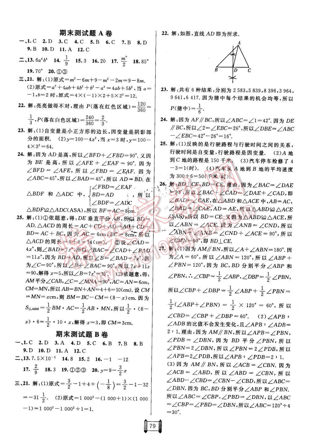 2016年神龍牛皮卷海淀單元測(cè)試AB卷七年級(jí)數(shù)學(xué)下冊(cè)北師大版 第7頁