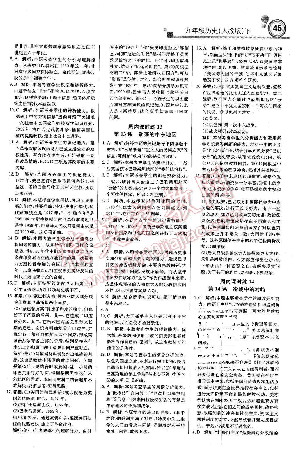 2016年輕巧奪冠周測月考直通中考九年級歷史下冊人教版 第7頁