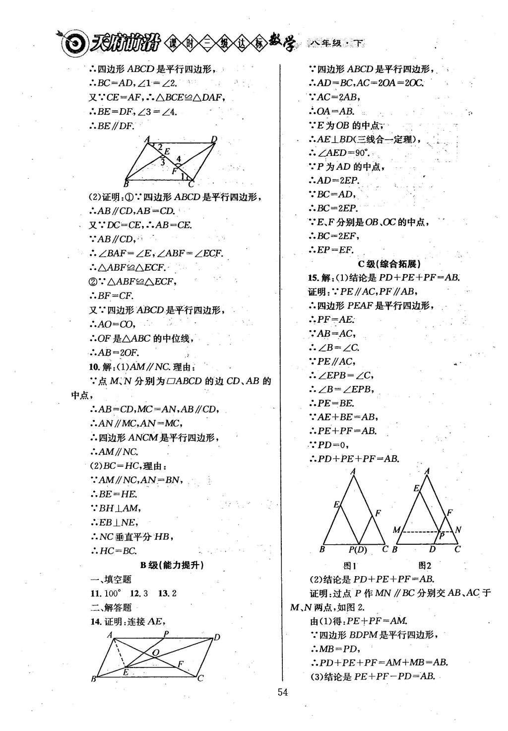 2016年天府前沿課時(shí)三級(jí)達(dá)標(biāo)八年級(jí)數(shù)學(xué)下冊(cè)北師大版 第六章  平行四邊形第62頁(yè)