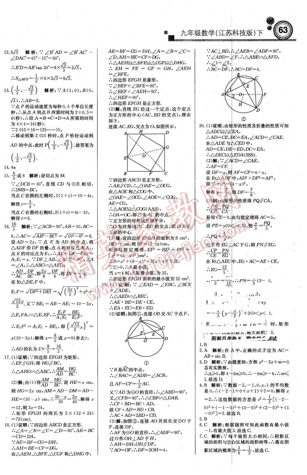 2016年輕巧奪冠周測月考直通中考九年級數(shù)學(xué)下冊蘇科版 第15頁