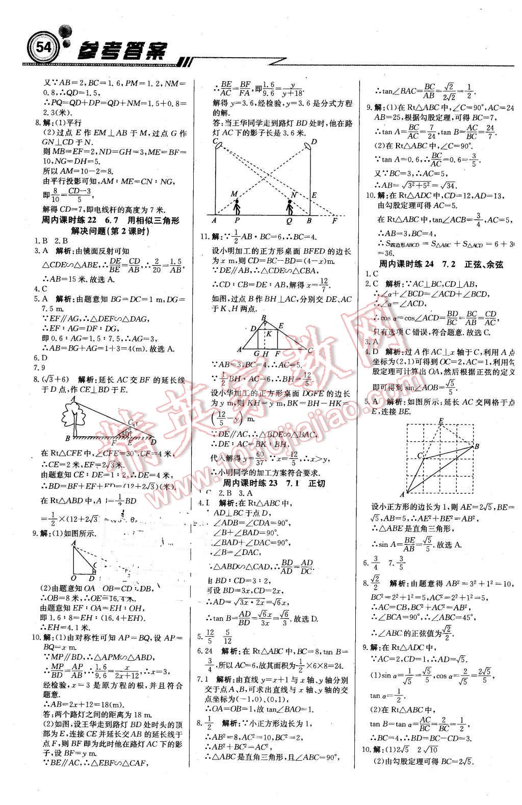 2016年輕巧奪冠周測(cè)月考直通中考九年級(jí)數(shù)學(xué)下冊(cè)蘇科版 第6頁(yè)