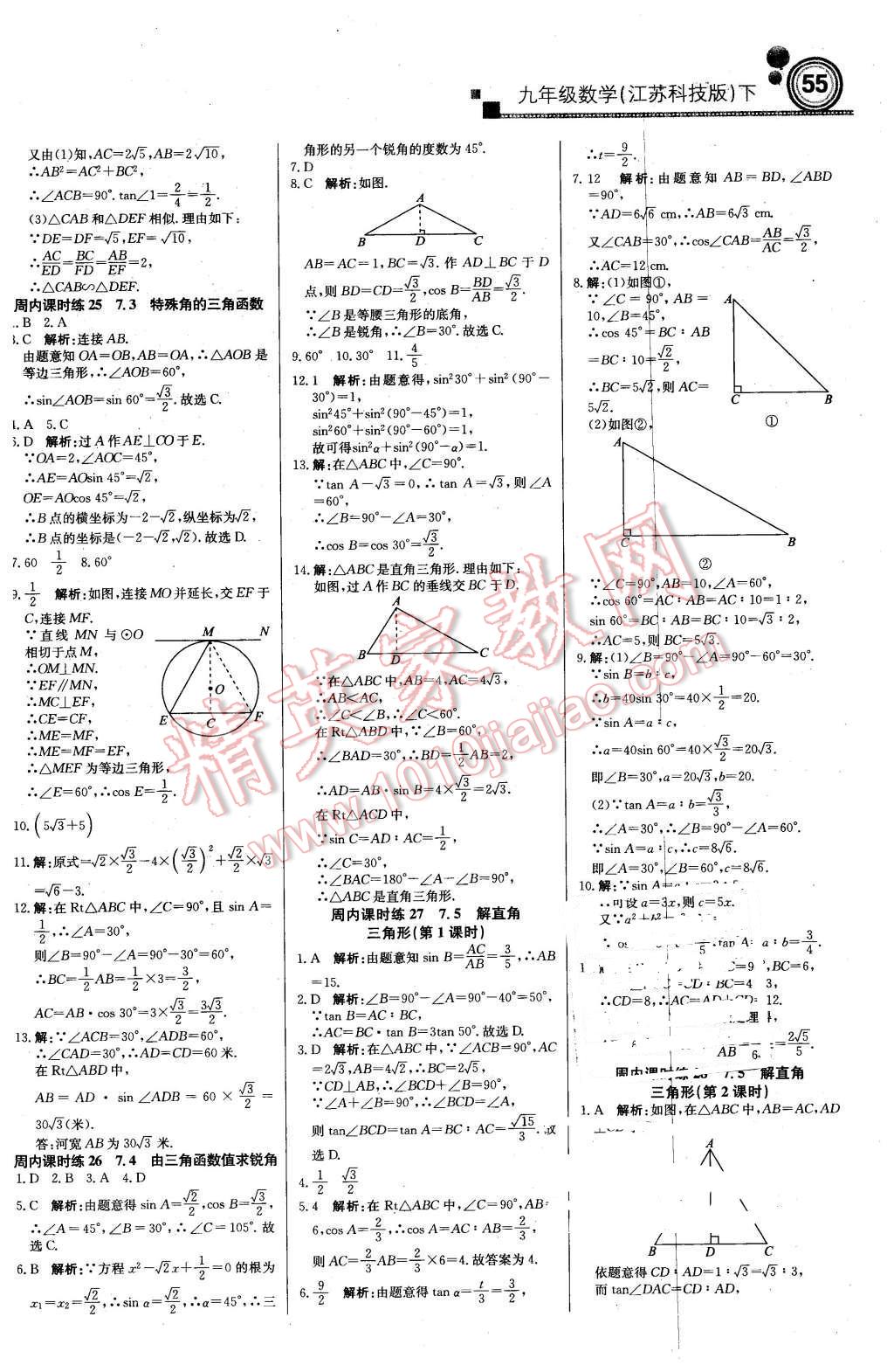 2016年輕巧奪冠周測月考直通中考九年級數(shù)學(xué)下冊蘇科版 第7頁