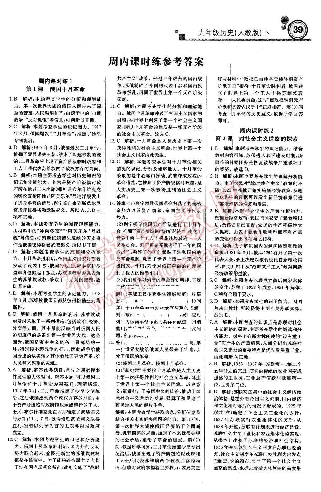 2016年輕巧奪冠周測(cè)月考直通中考九年級(jí)歷史下冊(cè)人教版 第1頁(yè)