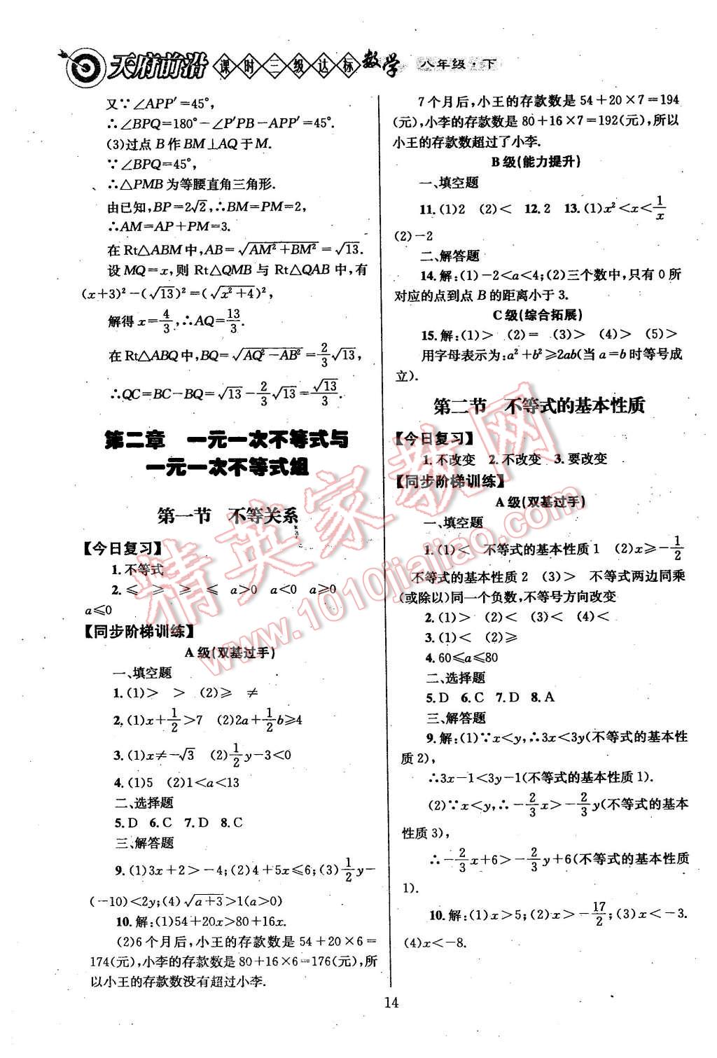 2016年天府前沿課時(shí)三級(jí)達(dá)標(biāo)八年級(jí)數(shù)學(xué)下冊(cè)北師大版 第14頁(yè)