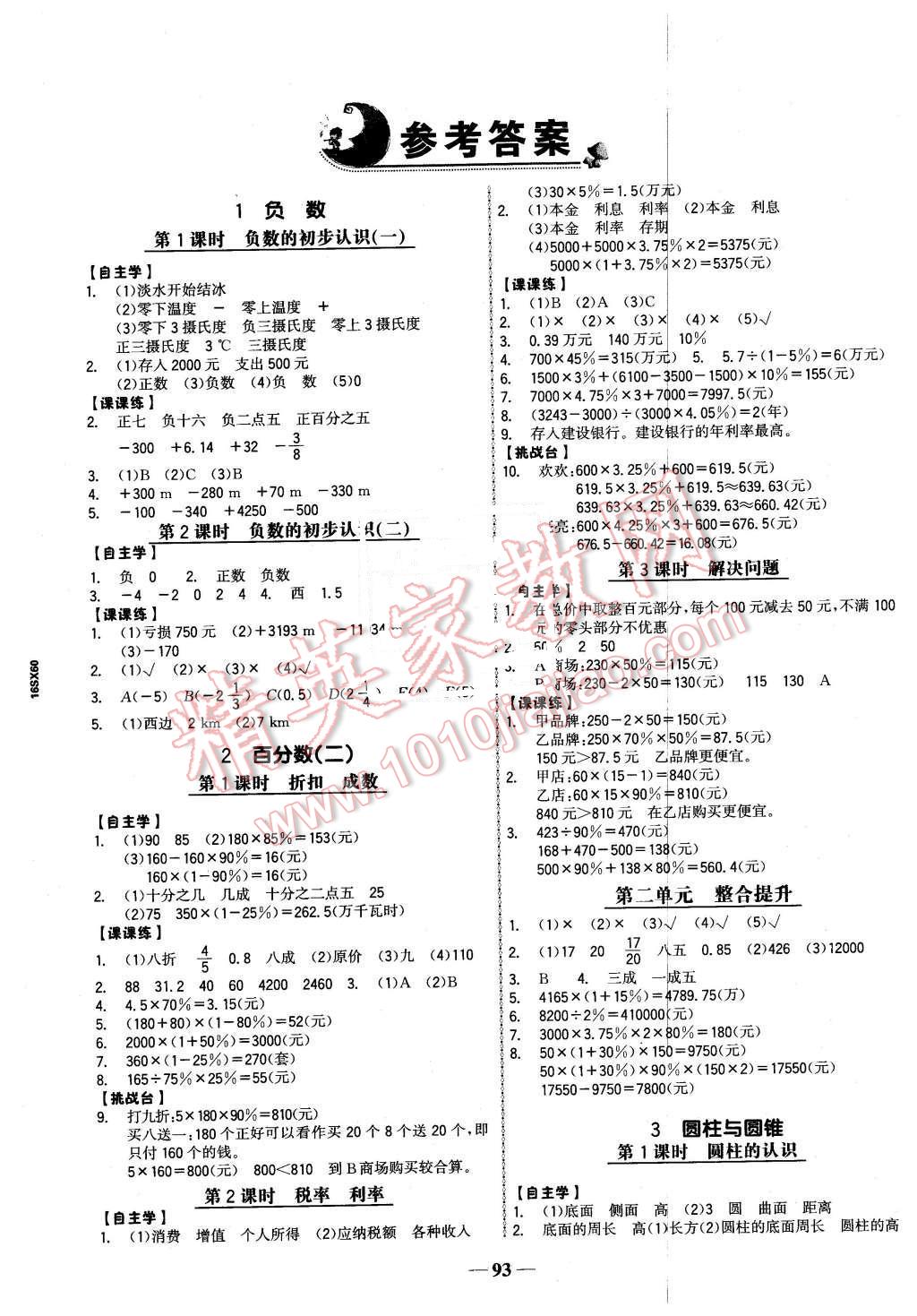 2016年世紀金榜金榜小博士六年級數(shù)學下冊人教版 第1頁