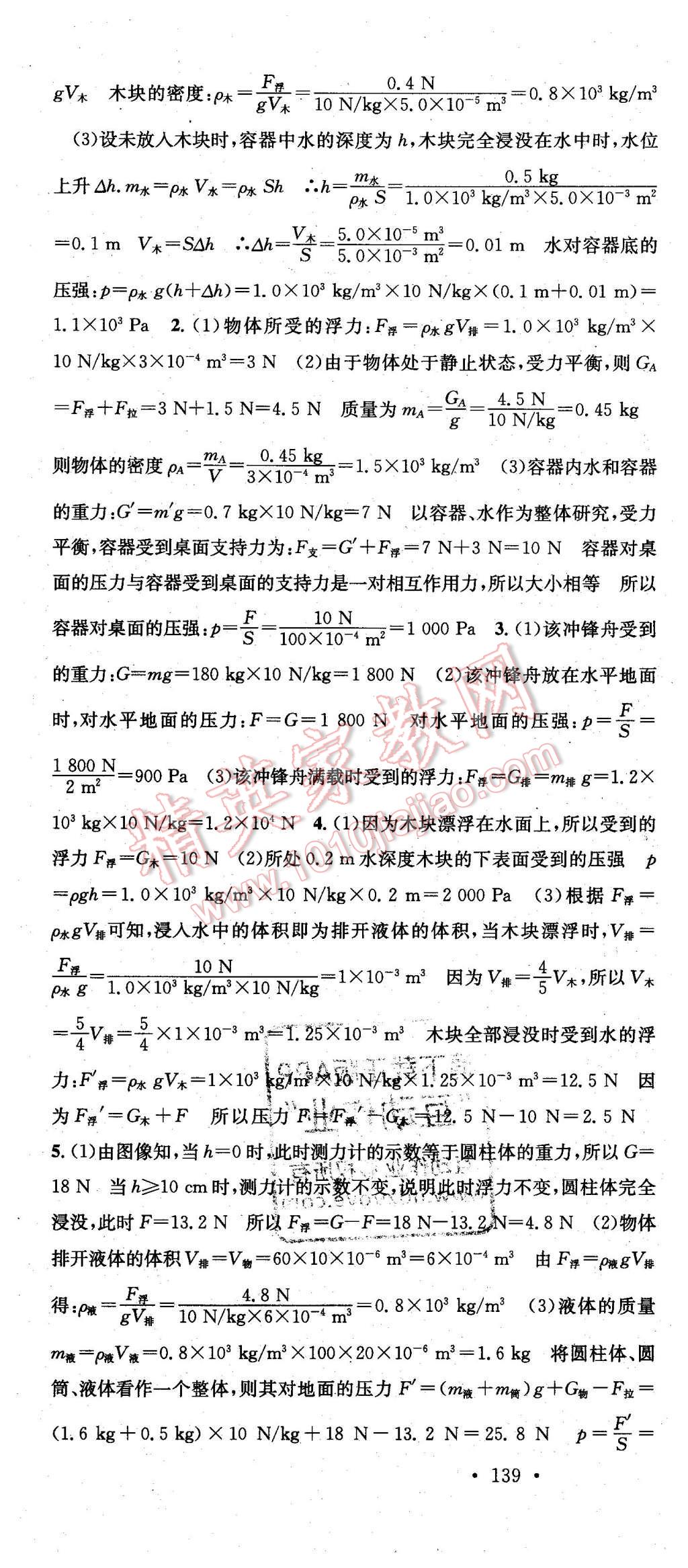 2016年名校課堂滾動學(xué)習(xí)法八年級物理下冊教科版 第10頁