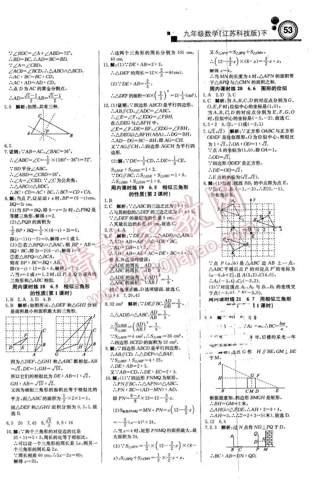 2016年輕巧奪冠周測月考直通中考九年級數(shù)學(xué)下冊蘇科版 第5頁