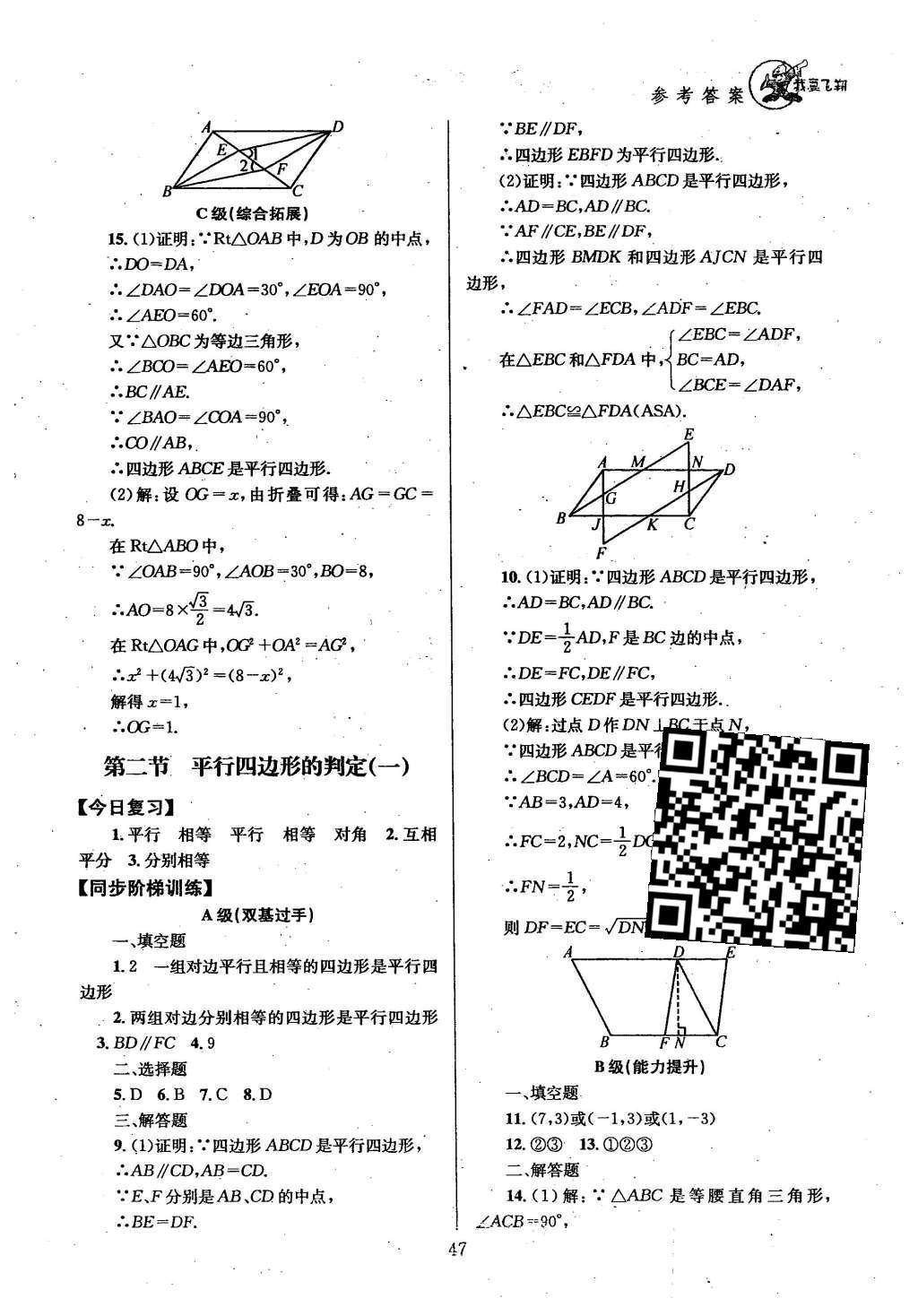 2016年天府前沿課時三級達標八年級數(shù)學下冊北師大版 第六章  平行四邊形第55頁