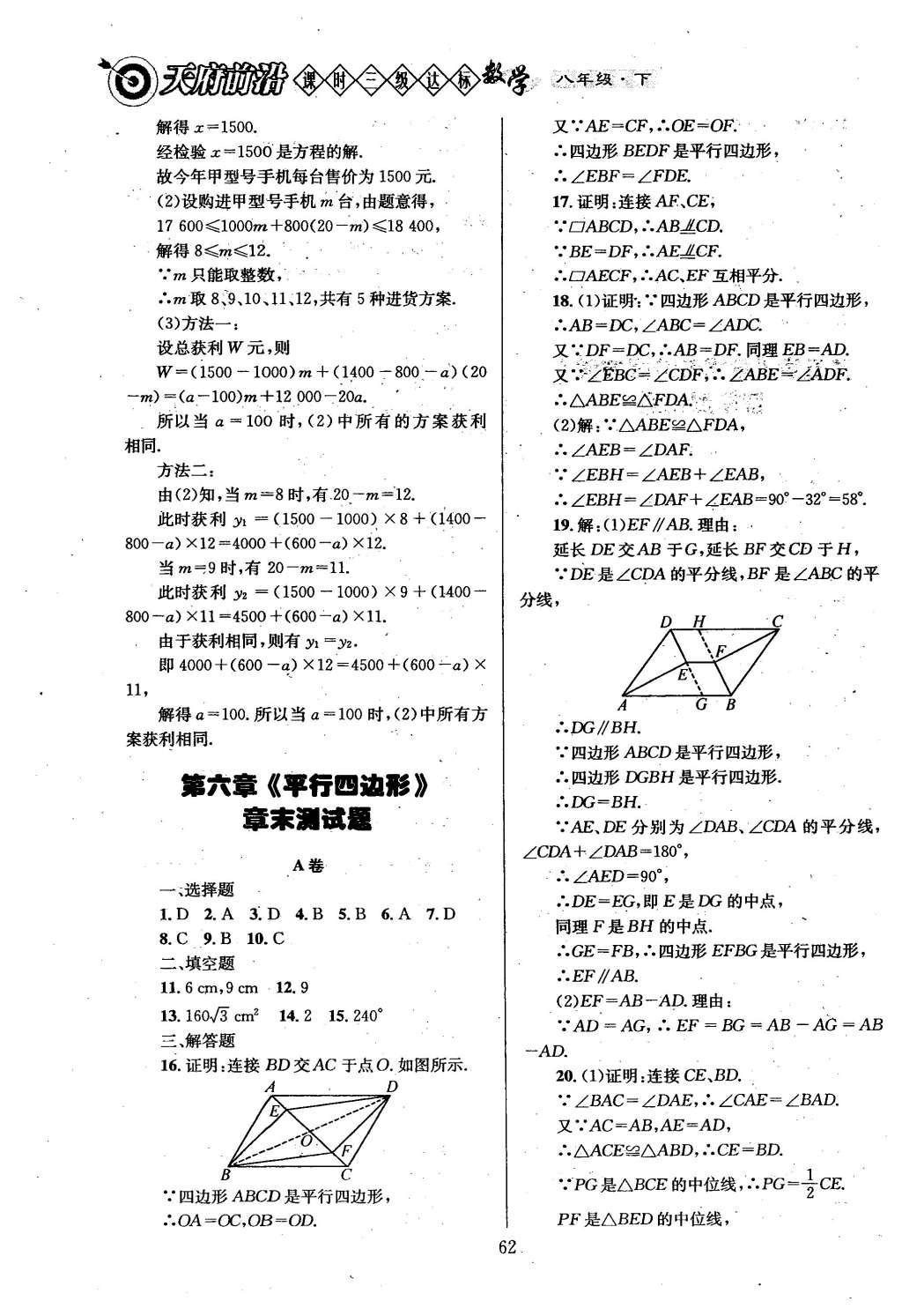 2016年天府前沿課時三級達標八年級數(shù)學下冊北師大版 第六章  平行四邊形第70頁