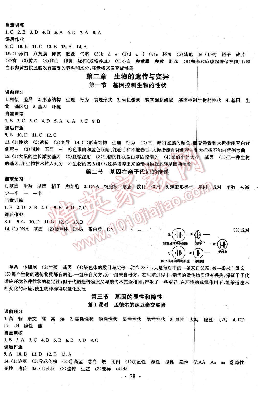 2016年名校課堂滾動(dòng)學(xué)習(xí)法八年級(jí)生物下冊人教版 第2頁