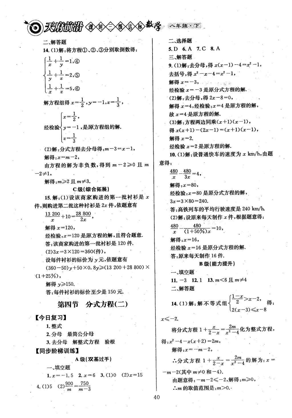 2016年天府前沿課時(shí)三級(jí)達(dá)標(biāo)八年級(jí)數(shù)學(xué)下冊(cè)北師大版 第五章  分式與分式方程第47頁(yè)