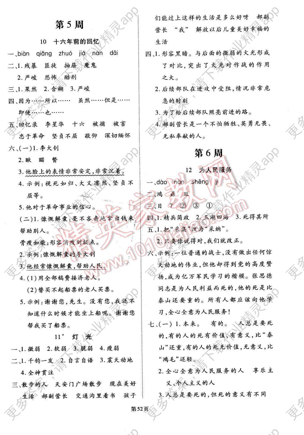 2016年快捷语文小学快乐课堂周周练六年级下