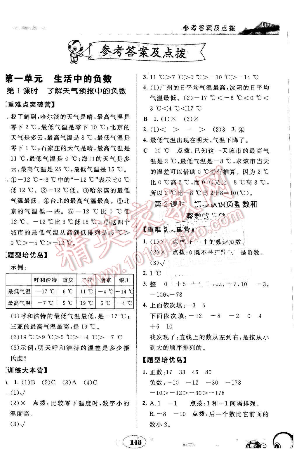 2016年特高级教师点拨六年级数学下册冀教版