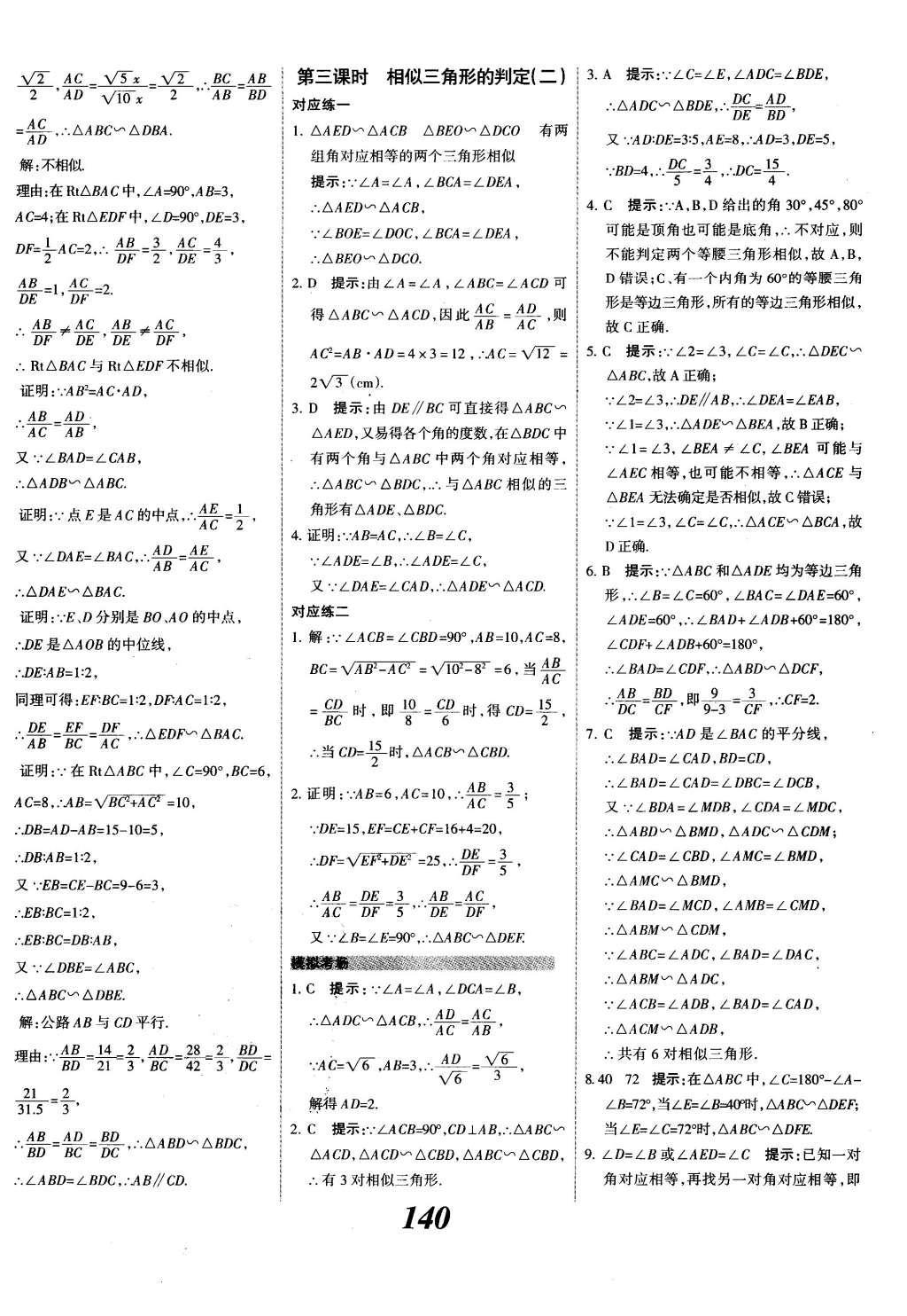 2015年全優(yōu)課堂考點(diǎn)集訓(xùn)與滿分備考九年級(jí)數(shù)學(xué)全一冊(cè)下冀教版 第二十七章  相似第17頁(yè)