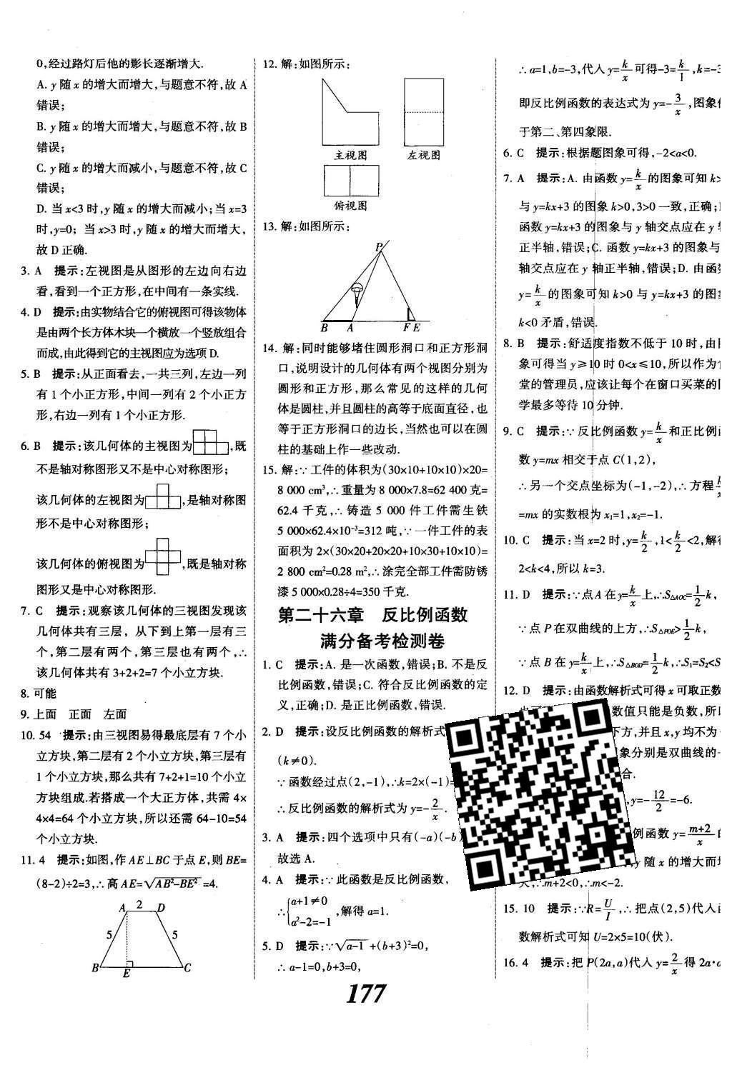 2015年全優(yōu)課堂考點(diǎn)集訓(xùn)與滿(mǎn)分備考九年級(jí)數(shù)學(xué)全一冊(cè)下冀教版 第二十九章  投影與視圖第56頁(yè)