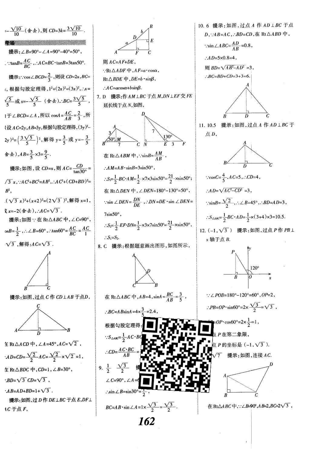 2015年全優(yōu)課堂考點(diǎn)集訓(xùn)與滿分備考九年級(jí)數(shù)學(xué)全一冊(cè)下冀教版 第二十八章  銳角三角函數(shù)第40頁(yè)