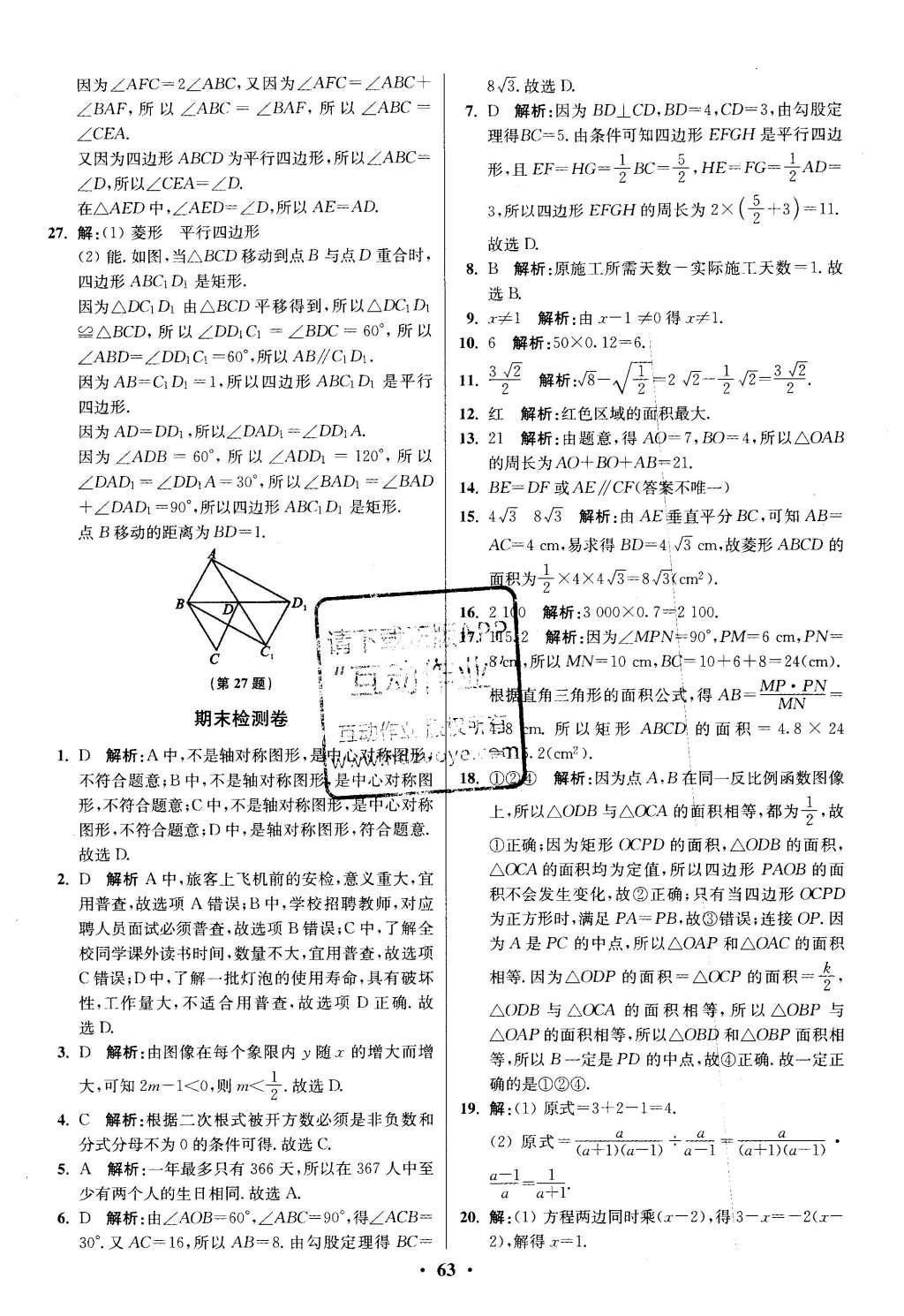 2016年初中數(shù)學(xué)小題狂做八年級(jí)下冊(cè)蘇科版提優(yōu)版 階段檢測(cè)第82頁(yè)