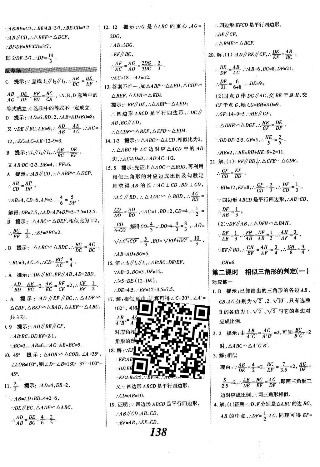 2015年全優(yōu)課堂考點集訓與滿分備考九年級數(shù)學全一冊下冀教版 第二十七章  相似第15頁