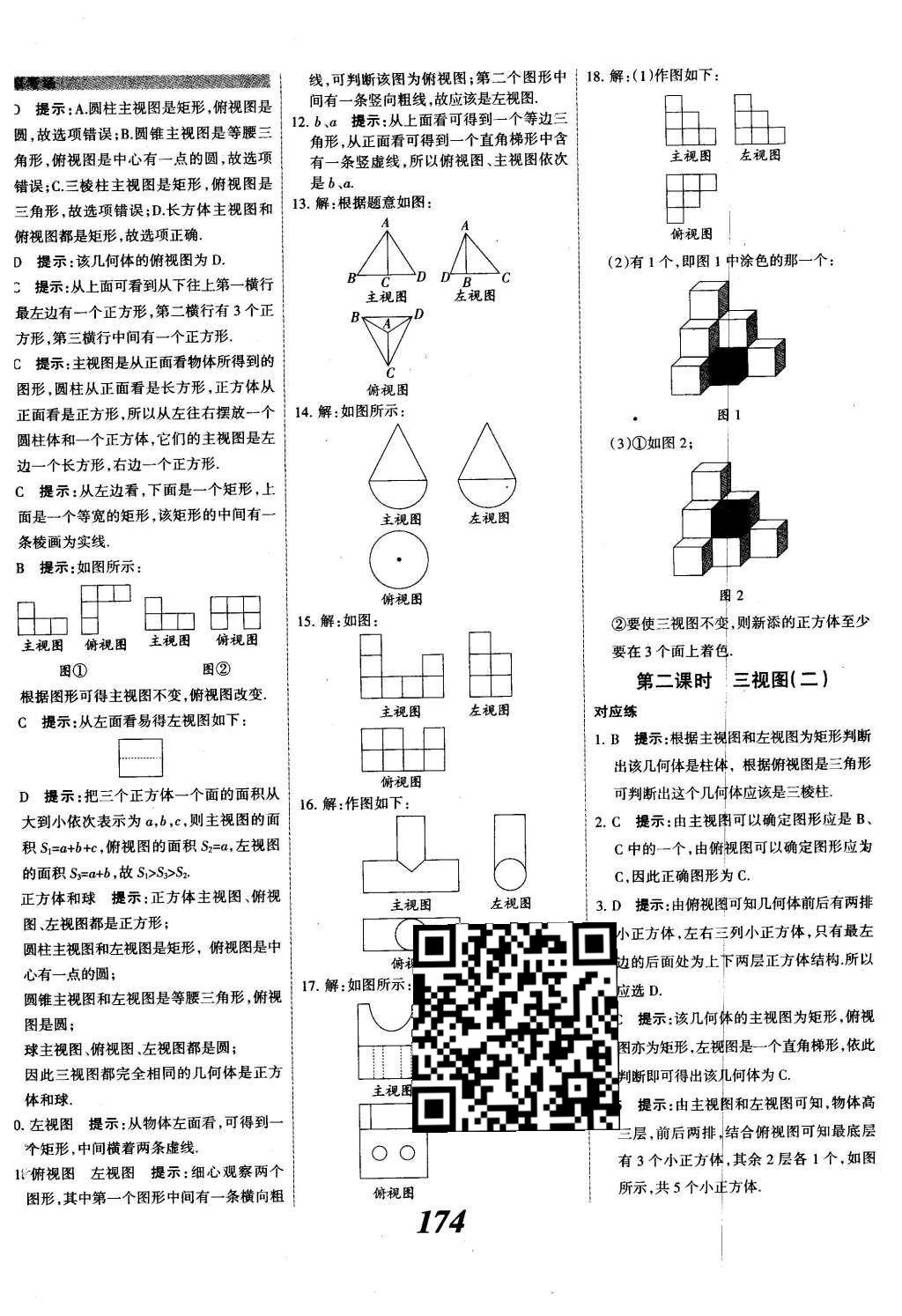 2015年全優(yōu)課堂考點(diǎn)集訓(xùn)與滿分備考九年級(jí)數(shù)學(xué)全一冊(cè)下冀教版 第二十九章  投影與視圖第53頁