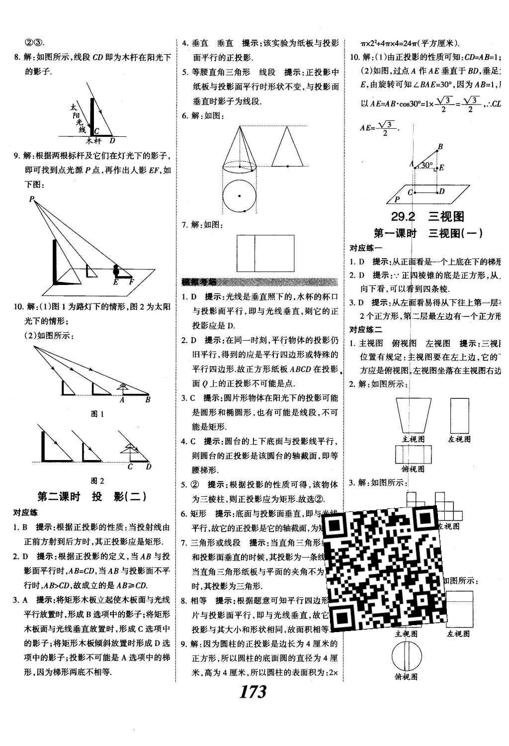 2015年全優(yōu)課堂考點(diǎn)集訓(xùn)與滿分備考九年級數(shù)學(xué)全一冊下冀教版 第二十九章  投影與視圖第52頁