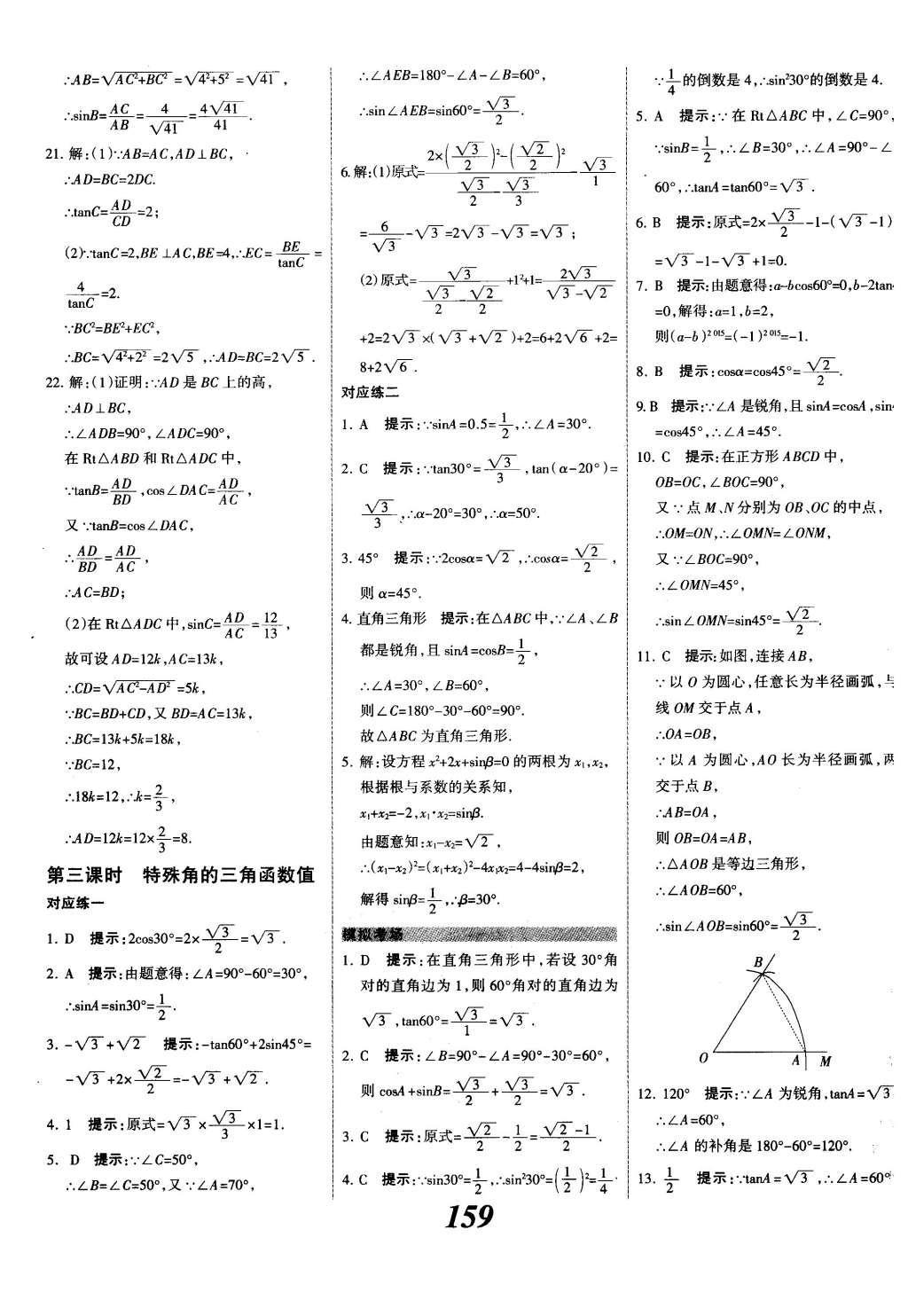 2015年全優(yōu)課堂考點(diǎn)集訓(xùn)與滿分備考九年級數(shù)學(xué)全一冊下冀教版 第二十八章  銳角三角函數(shù)第37頁