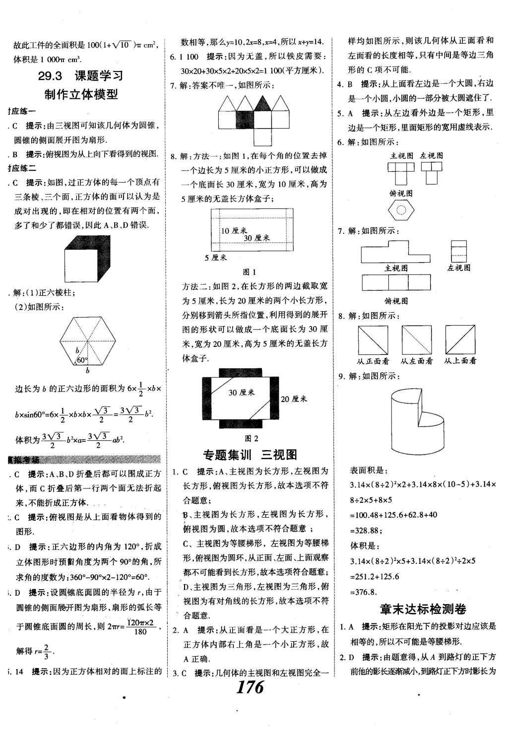 2015年全優(yōu)課堂考點集訓(xùn)與滿分備考九年級數(shù)學(xué)全一冊下冀教版 第二十九章  投影與視圖第55頁