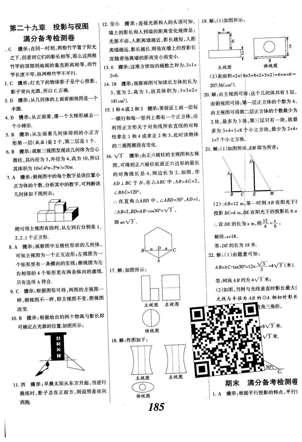 2015年全優(yōu)課堂考點(diǎn)集訓(xùn)與滿分備考九年級(jí)數(shù)學(xué)全一冊(cè)下冀教版 第二十九章  投影與視圖第64頁