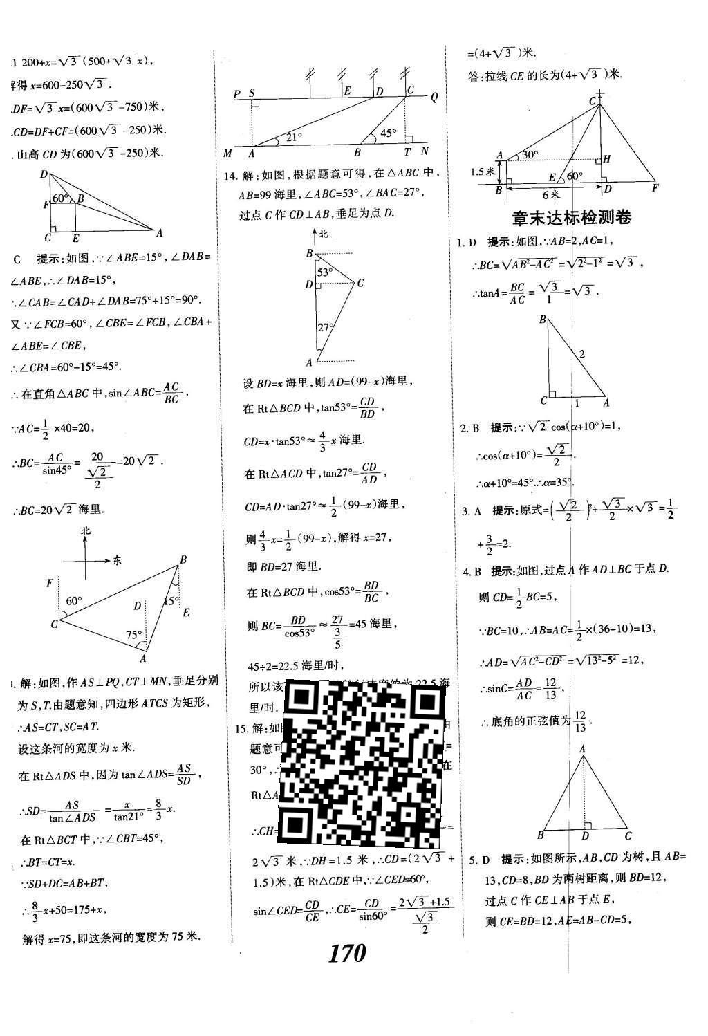 2015年全優(yōu)課堂考點(diǎn)集訓(xùn)與滿分備考九年級(jí)數(shù)學(xué)全一冊(cè)下冀教版 第二十八章  銳角三角函數(shù)第48頁(yè)