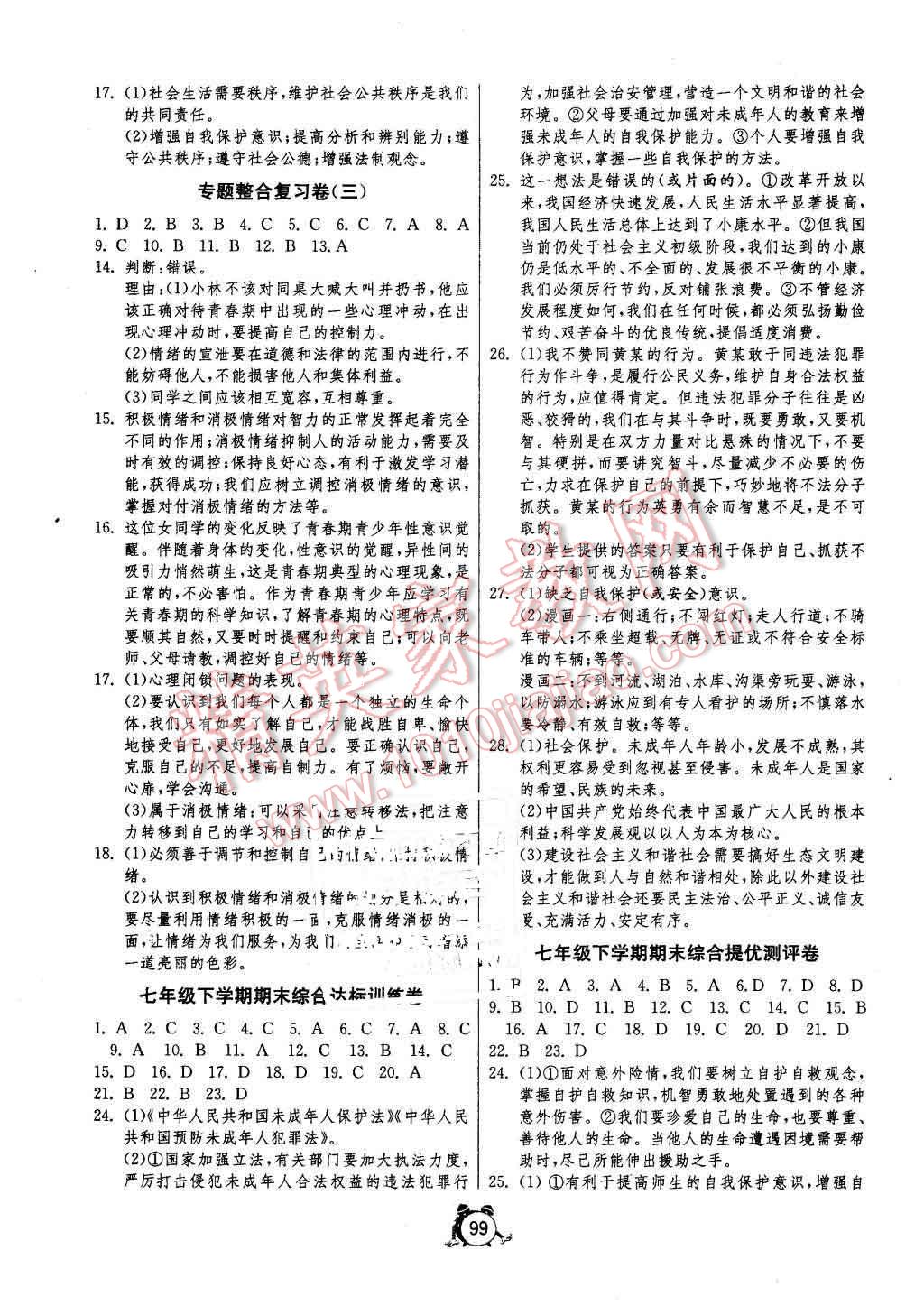 2016年單元雙測(cè)全程提優(yōu)測(cè)評(píng)卷七年級(jí)思想品德下冊(cè)蘇人版 第7頁(yè)