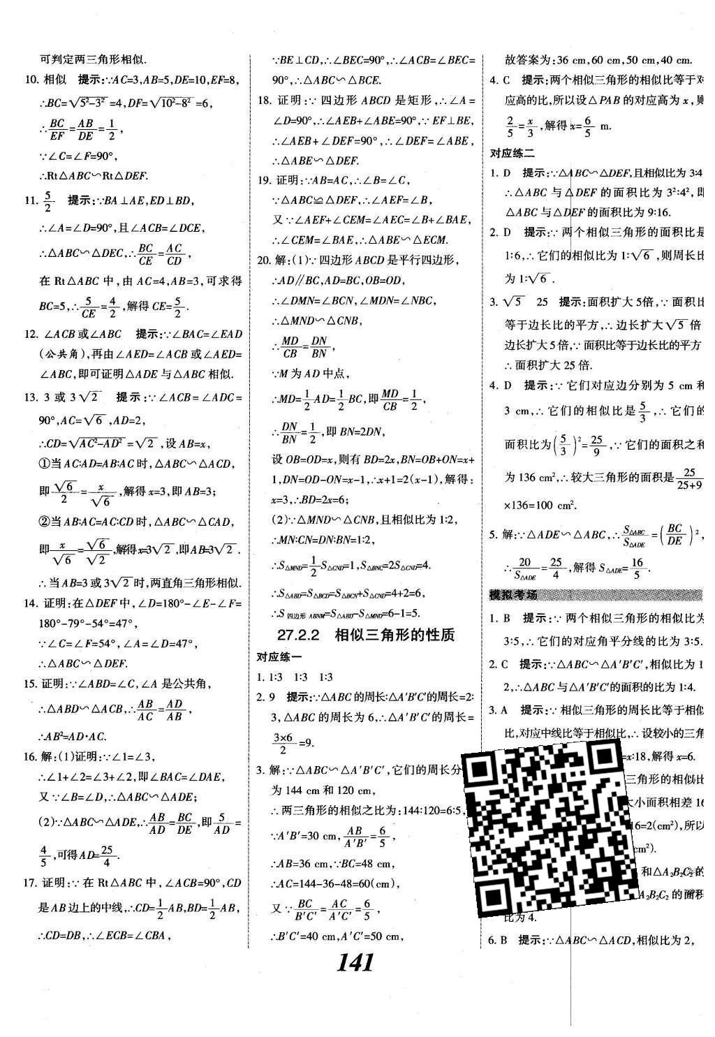 2015年全優(yōu)課堂考點(diǎn)集訓(xùn)與滿分備考九年級(jí)數(shù)學(xué)全一冊(cè)下冀教版 第二十七章  相似第18頁