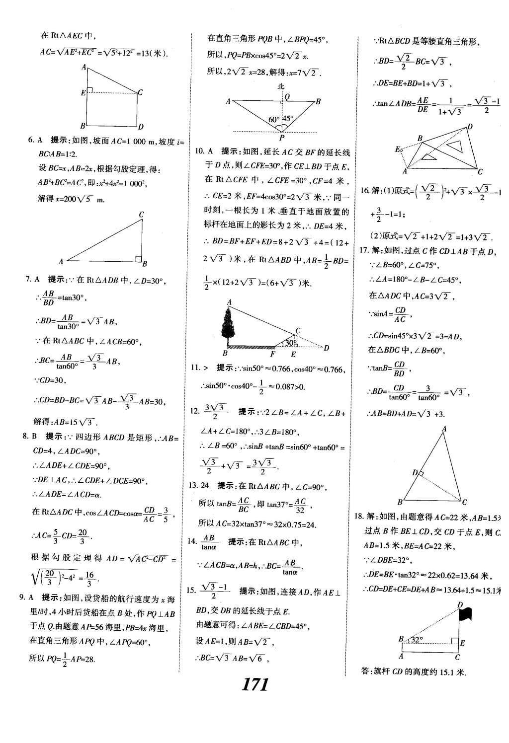 2015年全優(yōu)課堂考點(diǎn)集訓(xùn)與滿分備考九年級數(shù)學(xué)全一冊下冀教版 第二十八章  銳角三角函數(shù)第49頁